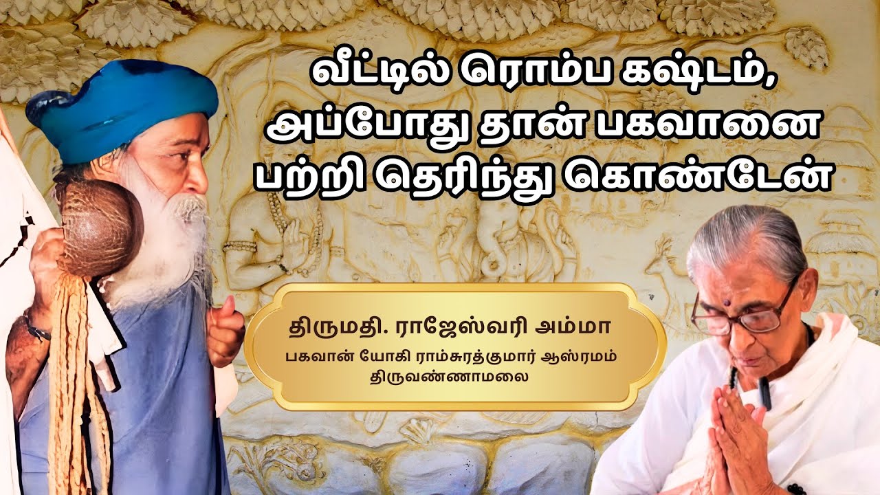 ஸ்வாமிஜி உத்தரவு கொடுக்கவில்லை... Part 1 | Rajeswari Ma Yogi Ramsuratkumar #situation #life #intro