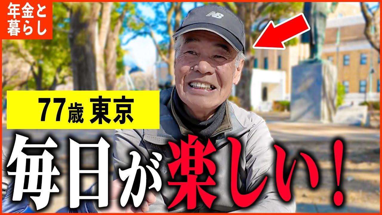 【年金いくら？】77歳 「こんなに幸せなことはない、老後の夫婦生活」年金インタビュー