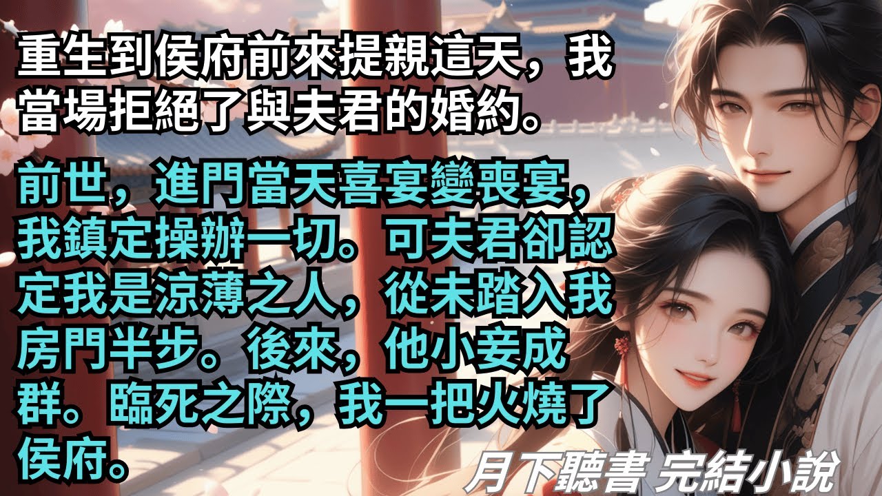完結小說【迦若】重回侯府提親這天，我當場拒絕了與夫君的婚約。前世，喜宴變喪宴，我鎮定操辦一切。可夫君卻認定我是涼薄之人，從未踏入我房門半步。