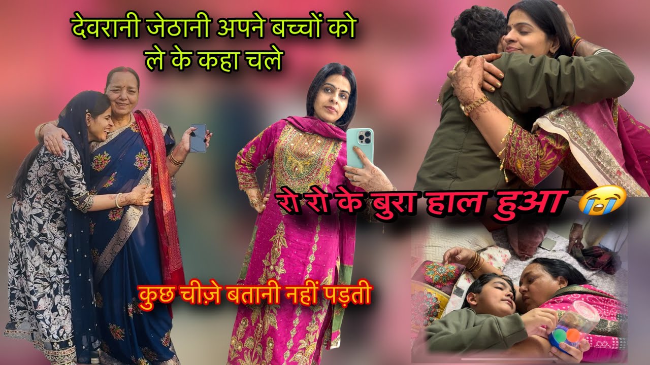 देवरानी जेठानी एक साथ अपने बच्चों को लेके कहा चले?रो रो के हुआ बुरा हाल😭सासूमाँ सासुरजी गांव चले गए😔