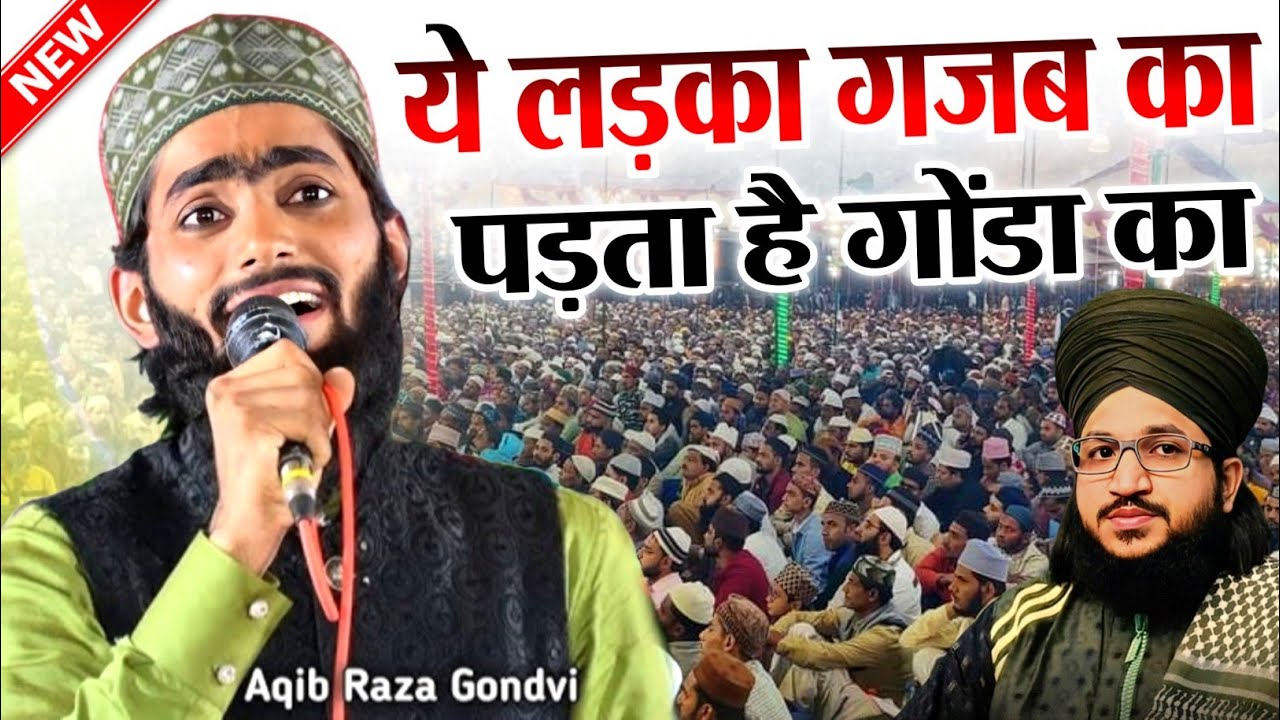 यह लड़का गजब का पड़ता है || Aqib Raza Gondvi Ki Naat || New Naat Sharif 2026 || Naat Sharif || Naat