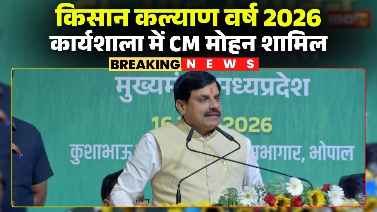 🔴 CM Mohan Yadav LIVE: किसान कल्याण वर्ष 2026 कार्यशाला का आयोजन। MP Farmers Welfare Workshop 2026