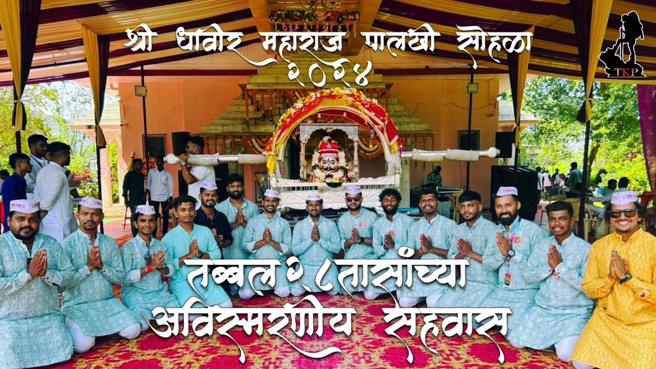 Shree Dhavir Maharaj Palkhi Sohala 2024 | 28तासांच्या अविस्मरणीय क्षण 