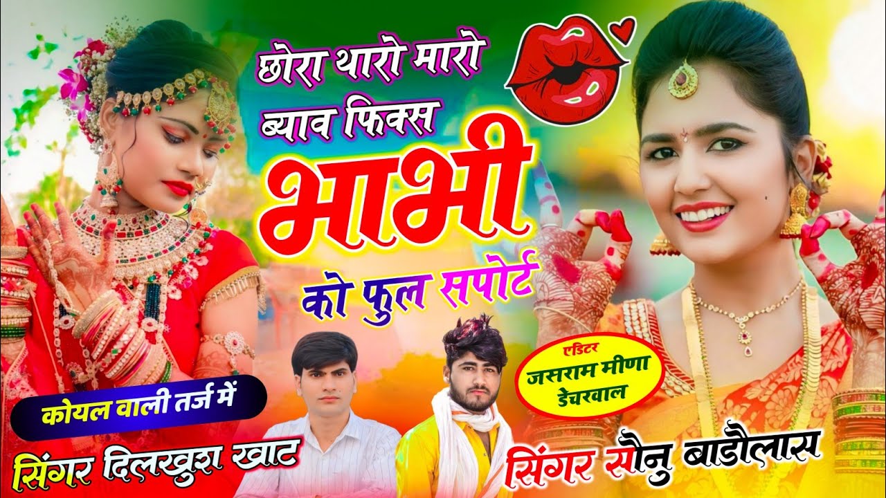 छोरा थारो म्हारो ब्याव फिक्स भाभी को फुल सपोर्ट || दिलखुश खाट सोनू बाडोलास || Sonu Badolas Dilkhush 