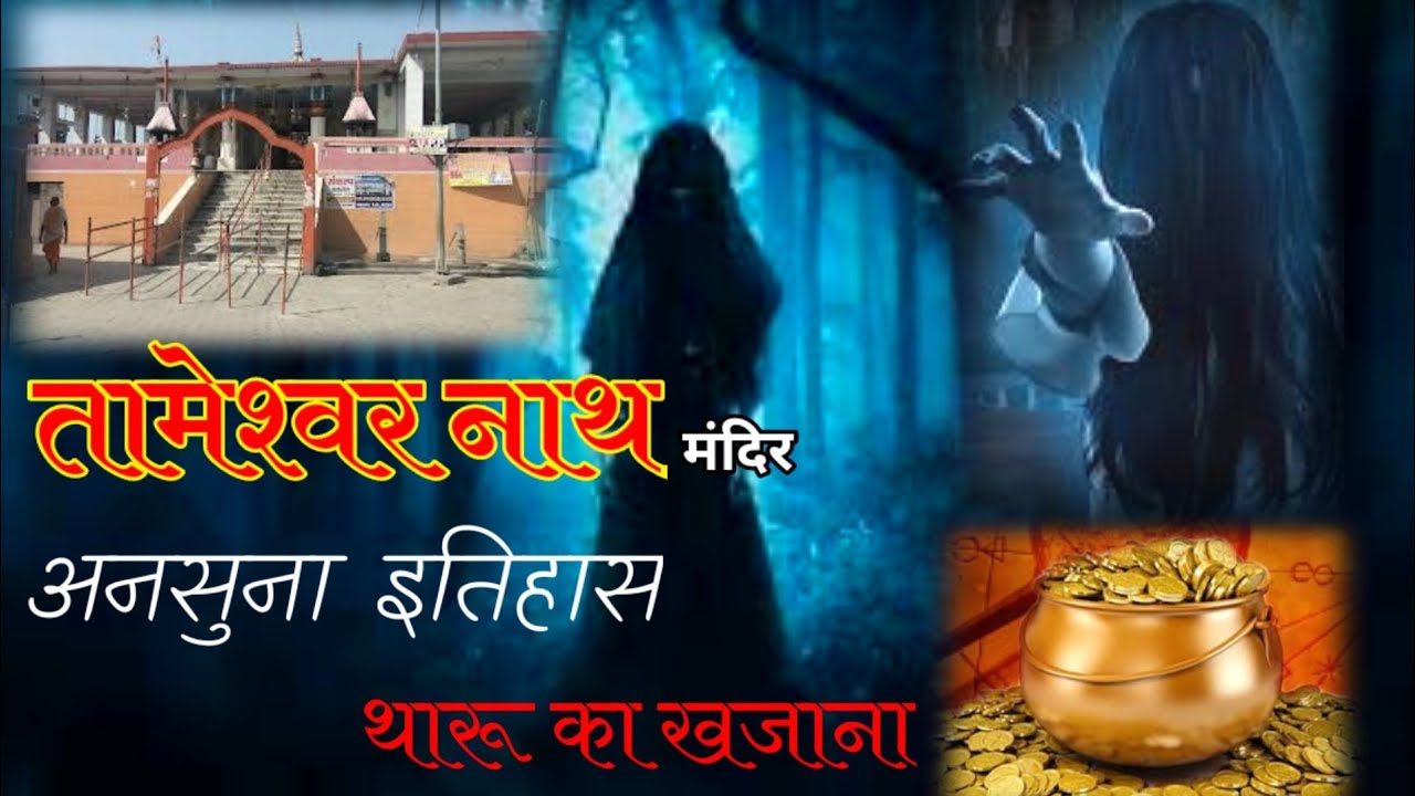 बाबा तामेश्वर नाथ धाम 🚩 संत कबीर नगर || महाभारत काल से  जुड़ा इतिहास || 