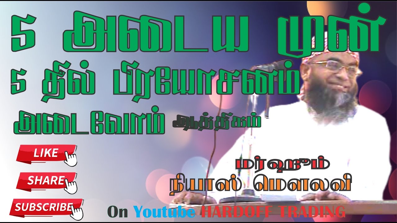 Niyas Moulavi (Gafoori) |  Spirituality |  Tamil Bayan  |  ஆத்மீகம் |  In Tamil @Hardofftrading