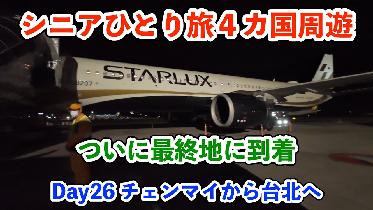 【シニア一人旅2025夏編】ついにチェンマイ沈没終了 台北へ飛び立ちます  20250719