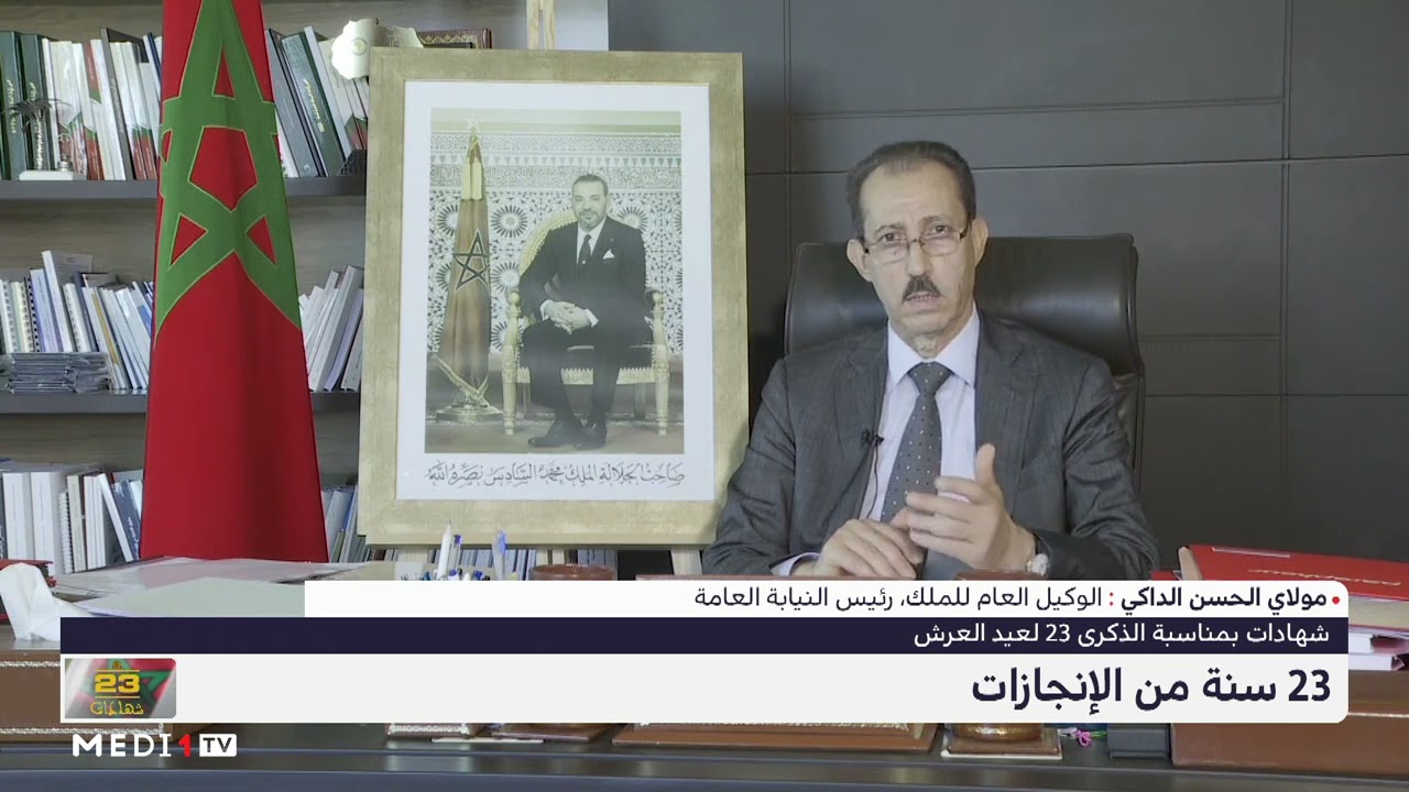 مولاي الحسن الداكي: العدالة المغربية عرفت في عهد الملك محمد السادس تقدما كبيرا