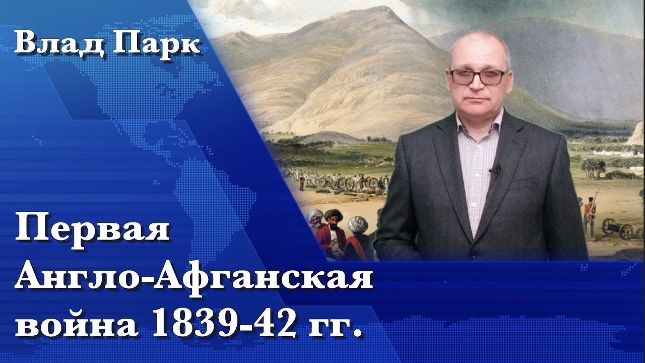 Первая Англо Афганская война 1839-42
