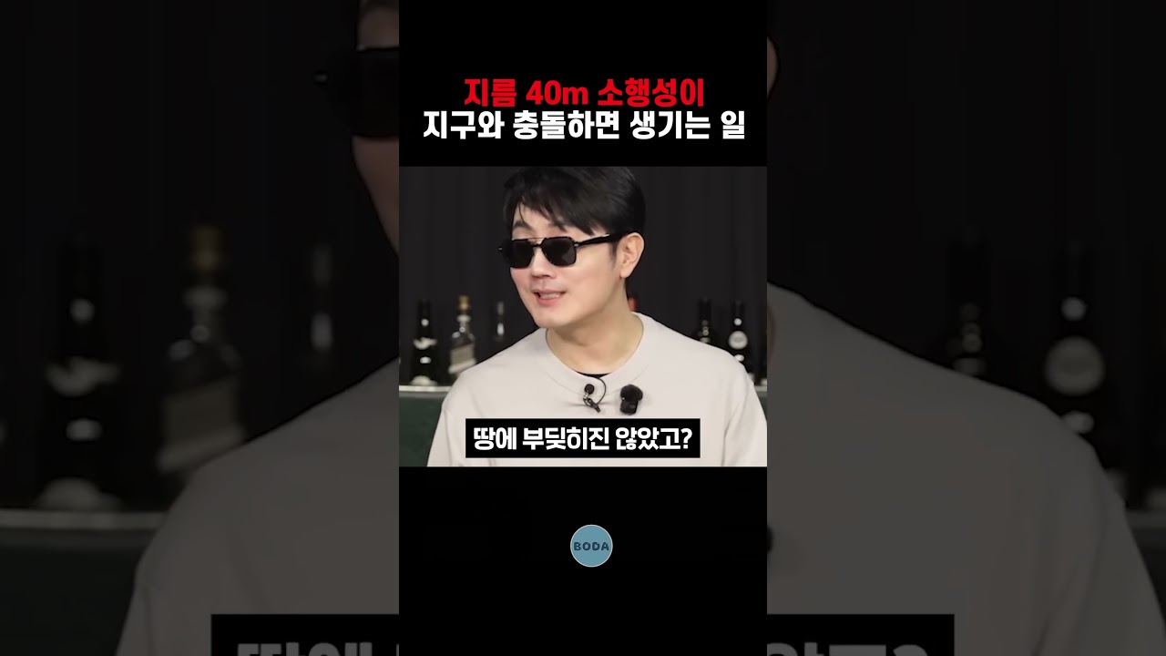 지름 40m소행성이 지구와 충돌하면 생기는 일