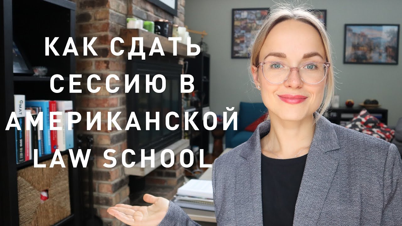 Как сдать сессию в law school на отлично? Чем американская сессия отличается от украинской?