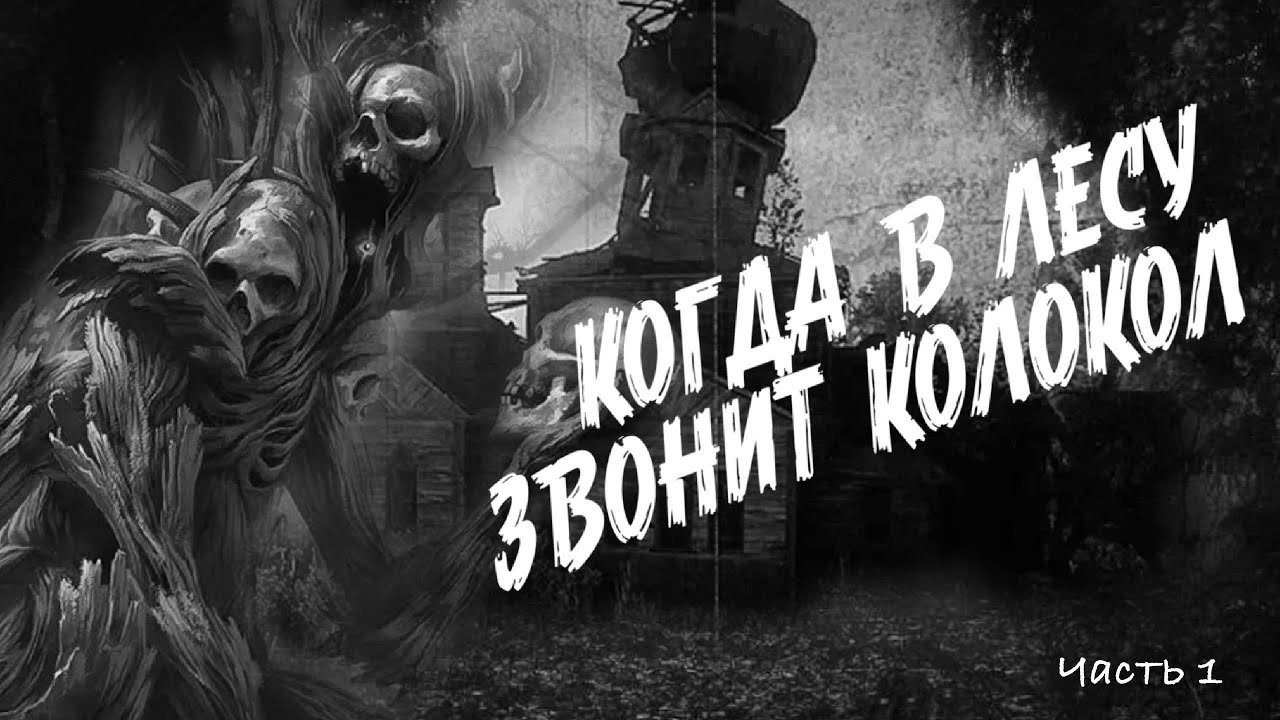 Когда в лесу звонит колокол часть 1, Страшные истории