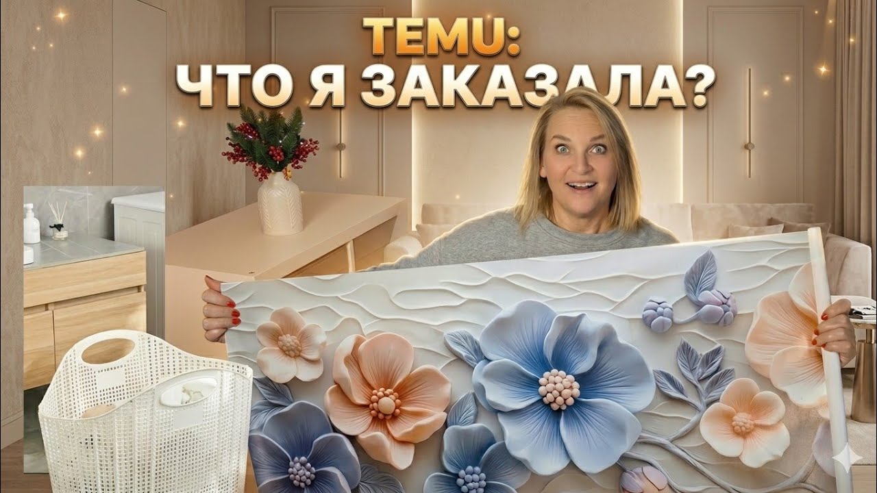 ТЕМУ Распаковка. Постер, который изменил мою комнату + КОРЗИНА-ТРАНСФОРМЕР👍