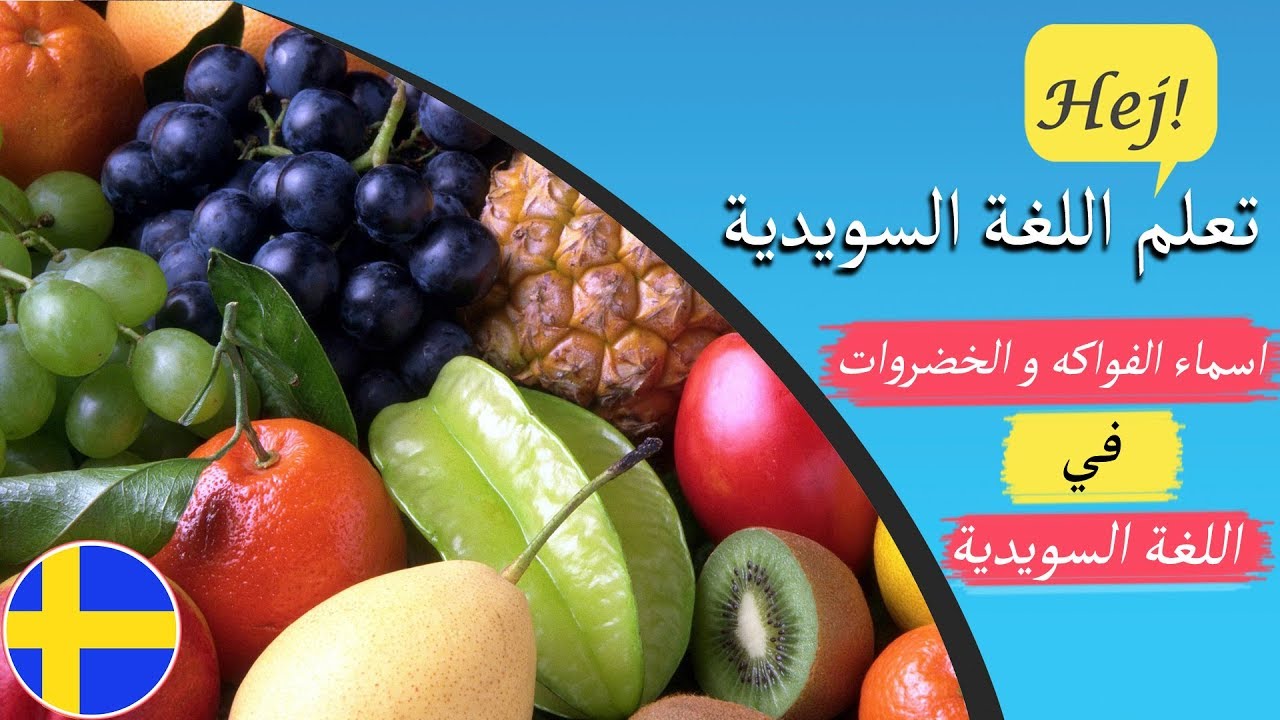 اسماء الفواكه السويدية و الخضروات السويدية - تعلم اللغة السويدية وأنت نأم