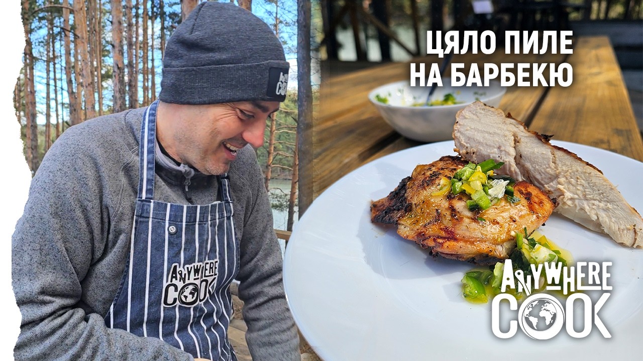 Еп. 83 Как се пече цяло пиле на барбекю (без бързане) | Anywhere Cook със Стоян Сейменски