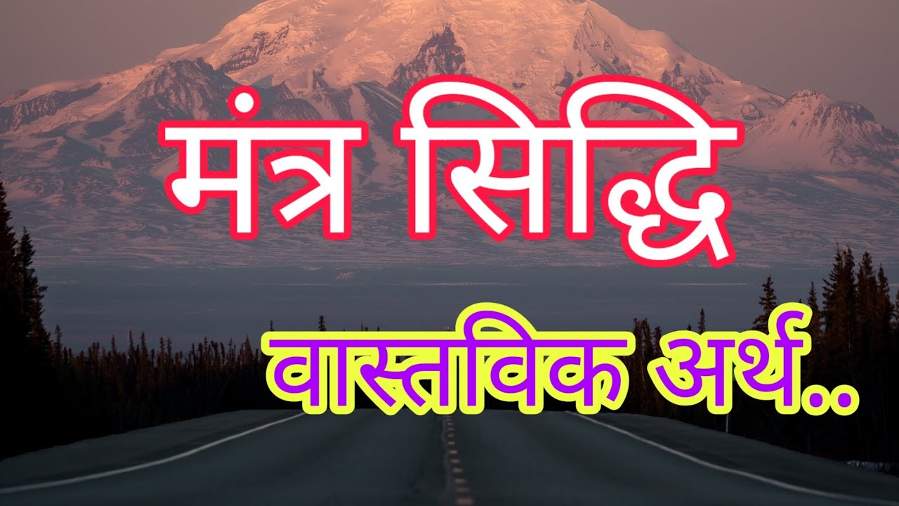 मंत्र सिद्धि का वास्तविक अर्थ ... || What Is Mantra Siddhi