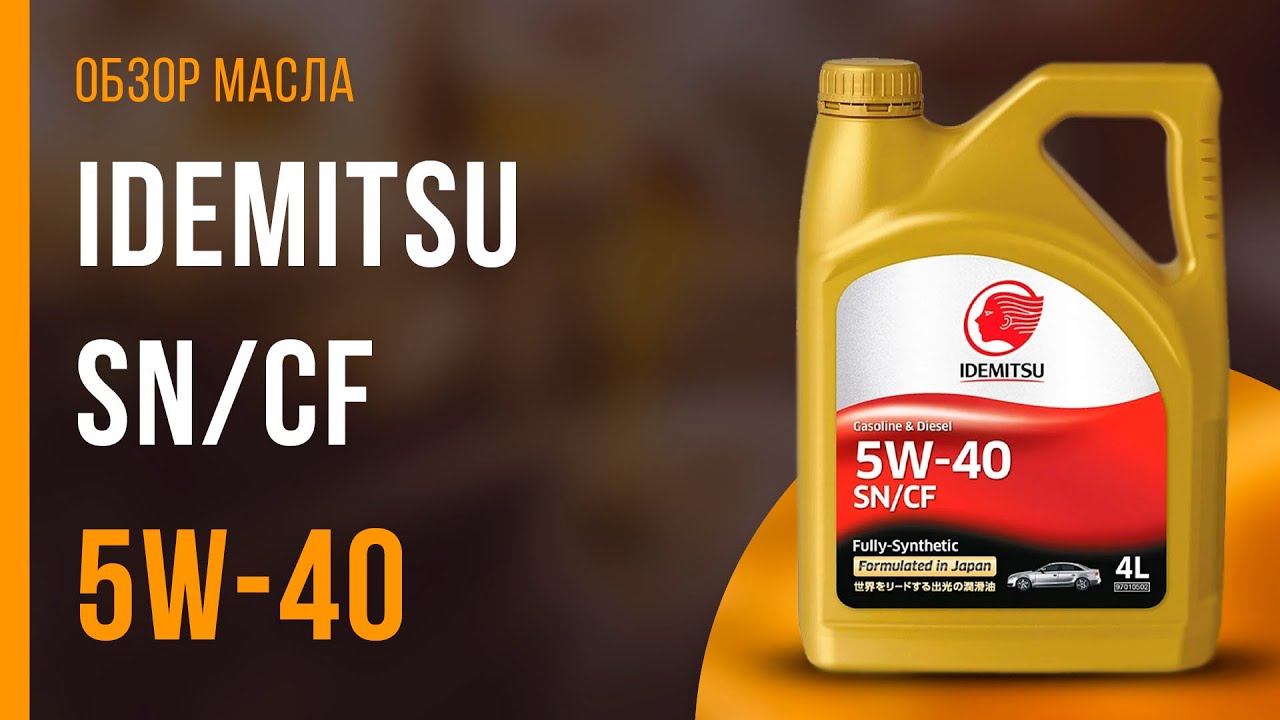 Обзор моторного масла IDEMITSU 5W-40 SN/CF | Хороший ли выбор?