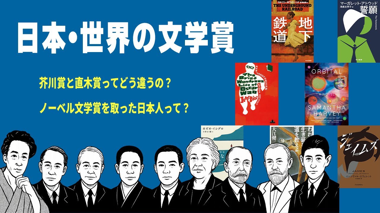 この文学賞どんな賞？本選びに使える日本と世界のメジャーな文学賞！
