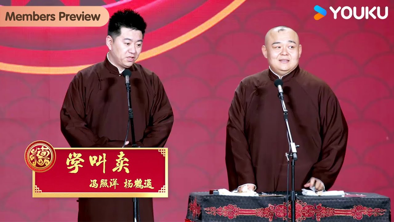 【会员抢先看】《学叫卖》冯照洋 杨鹤通 | 德云社岳云鹏孙越相声专场青岛站 2024 | 优酷综艺 YOUKU SHOW