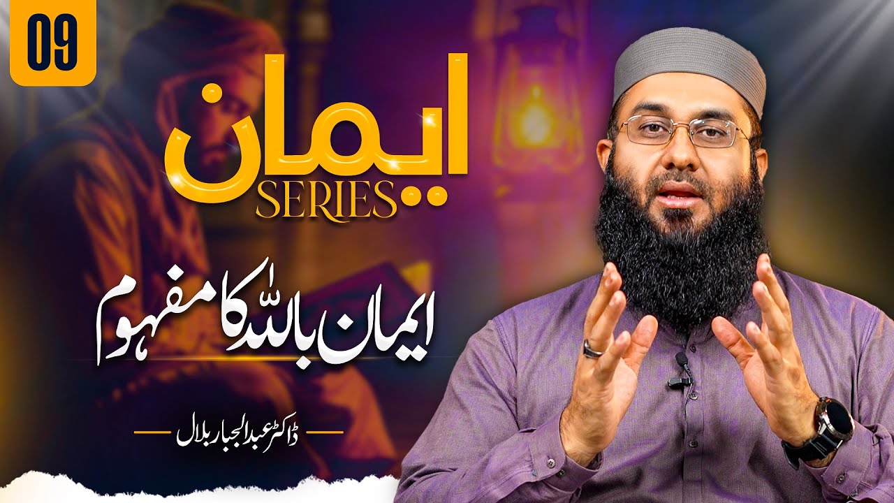 What Does It Mean to Believe in Allah? Iman Series Ep 9 | | Arkan-e-Iman by @DrAbdulJabbarBilal