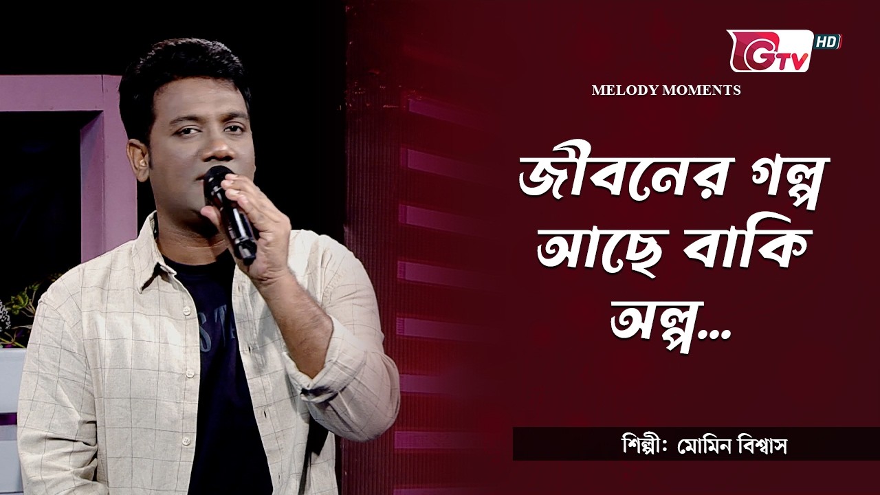 জীবনের গল্প আছে বাকি অল্প | শিল্পী: মোমিন বিশ্বাস | সাকিল মোহাম্মদ দীপন | GTV