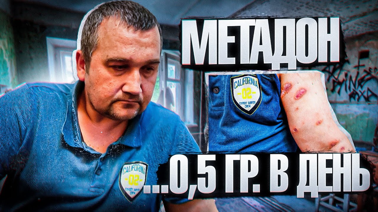 О,5 МЕТАДОНА В ДЕНЬ #метадон #зависимость #наркотики