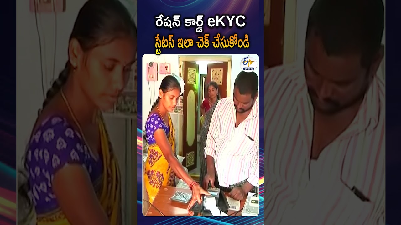 రేషన్&zwnj; కార్డు ఈ-కేవైసీ ఇలా చేసుకోండి | How To Complete Ration Card e-KYC , Check Status Online
