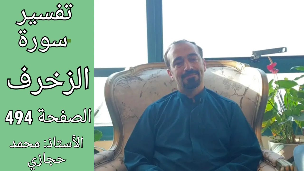 كيف يكون عيسى بن مريم من علامات الساعة؟  || تفسير سورة الزخرف الصفحة 494