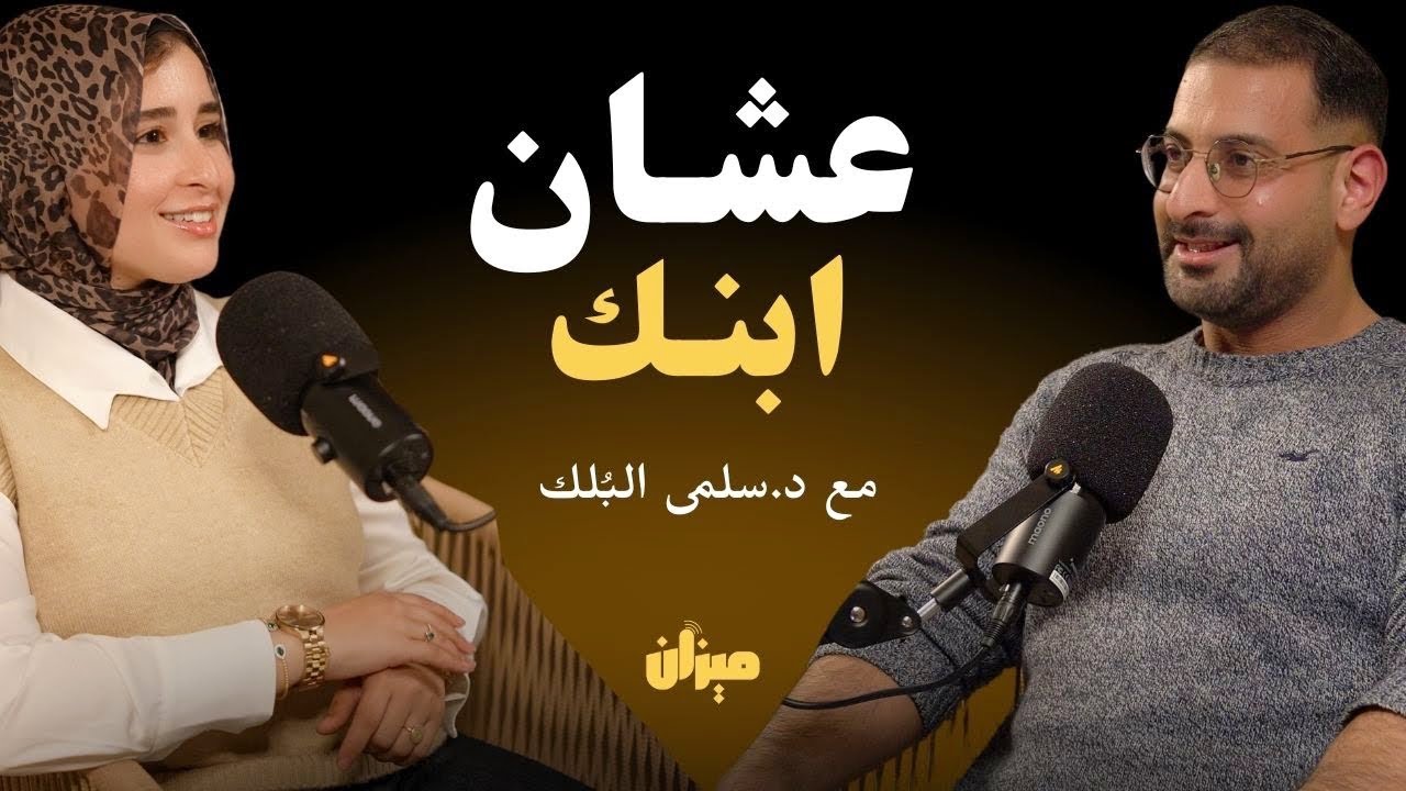التخلص من مقاومة الانسولين عن الاطفال قبل فوات الأوان | مع د.سلمى بُلك