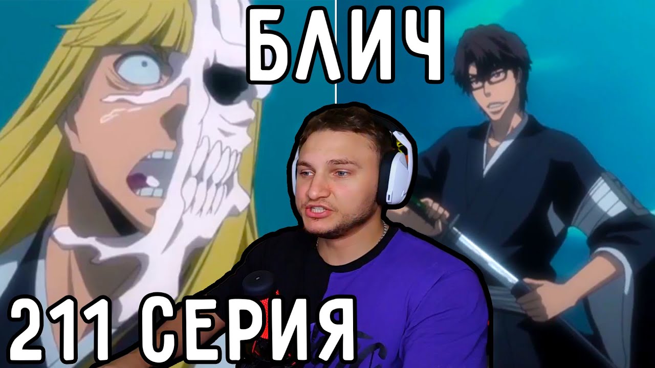 Планы АЙЗЕНА! | Блич 211 серия | Реакция на аниме