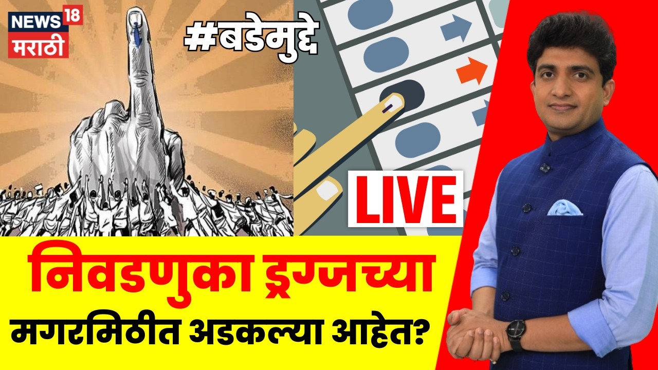 Bade Mudde LIVE | निवडणुका ड्रग्जच्या मगरमिठीत अडकल्या आहेत? | Marathi News | Maharashtra Politics