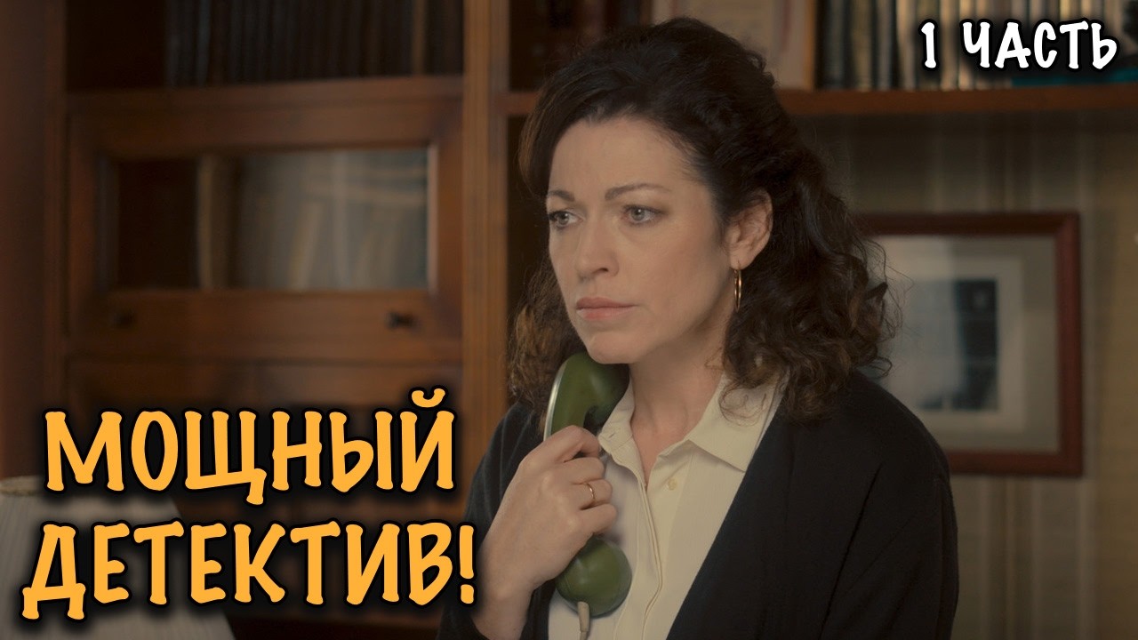 ОНА СТАЛА СВИДЕТЕЛЕМ ЗАГОВОРА И УБИЙСТВА! МОЩНЫЙ СОВЕТСКИЙ ДЕТЕКТИВ! 1 ЧАСТЬ