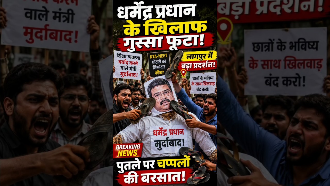 शिक्षा मंत्री धर्मेंद्र प्रधान के खिलाफ बड़ा प्रदर्शन | पुतले पर चप्पलों से विरोध | Breaking News