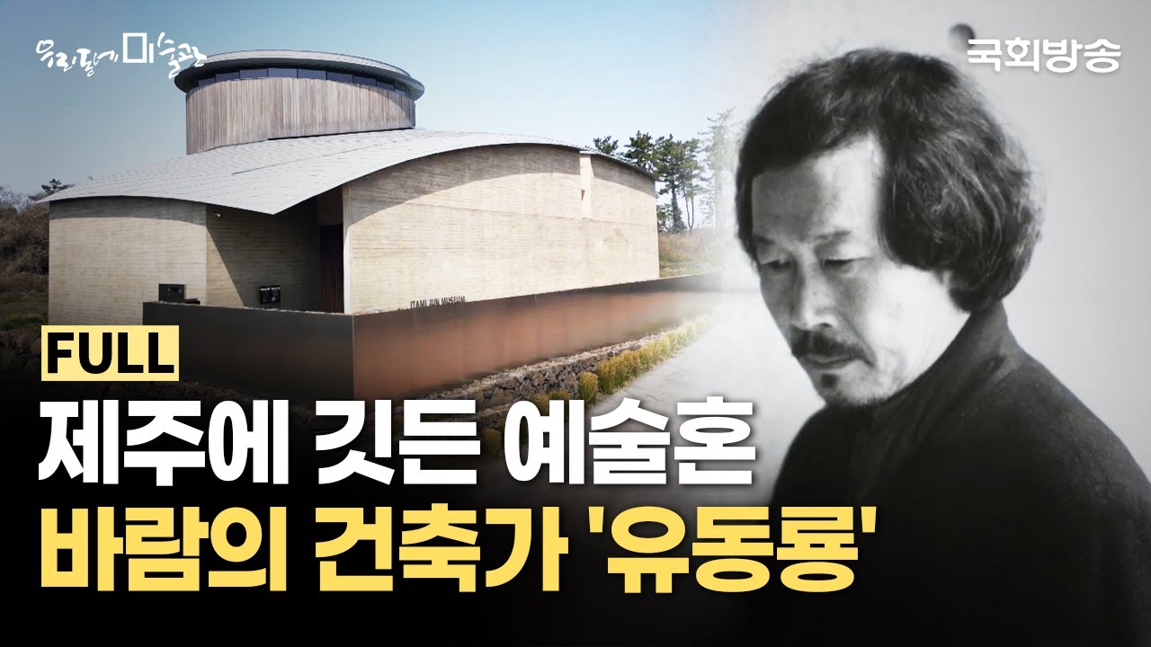 제주에 깃든 예술혼 바람의 건축가 '유동룡'의 철학을 담은 미술관🎨 | 유동룡 미술관&돌하르방 미술관 | 우리동네미술관 | 국회방송