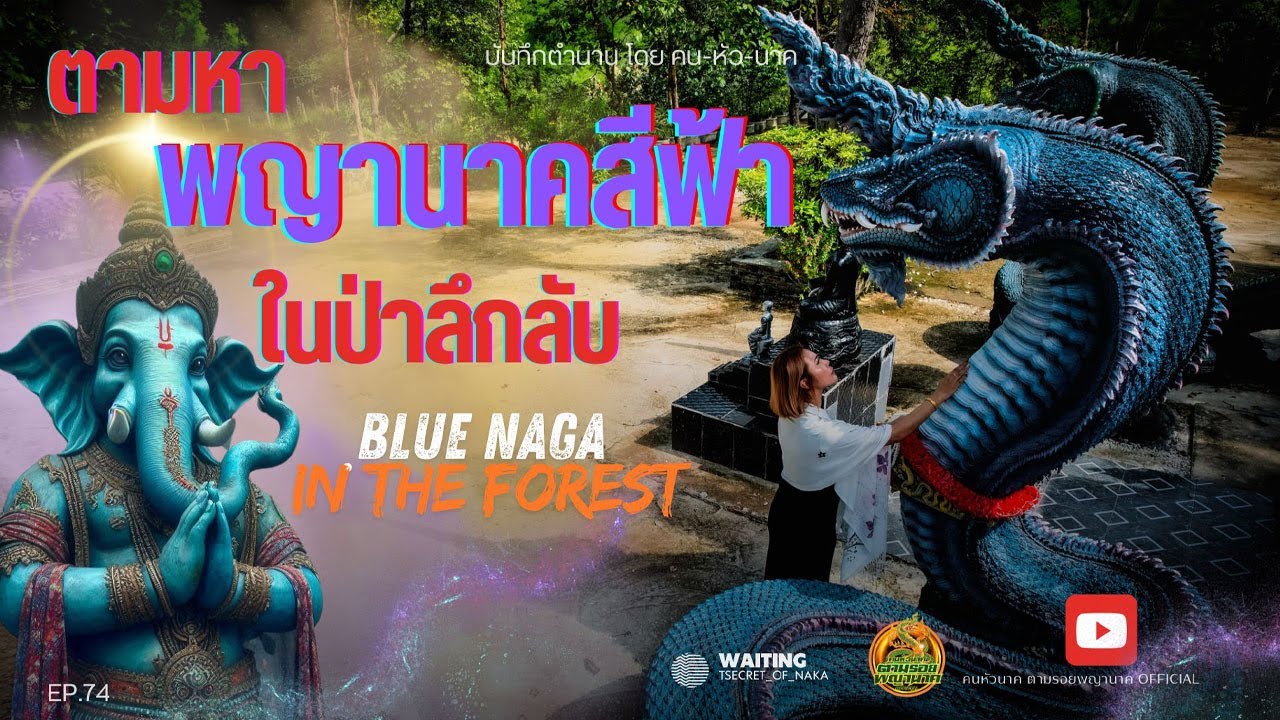 คน หัว นาค ตามรอยพญานาค EP.74 ตามหาพญานาคสีฟ้า กลางป่าลึกลับ  BLUE NAGA  IN THE FOREST