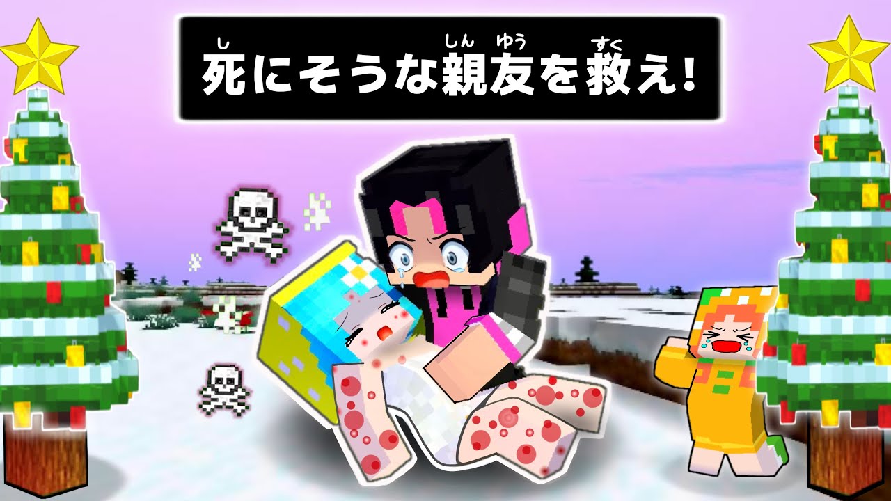 【 もう生きられない。】病気になった友達を救うマインクラフト(