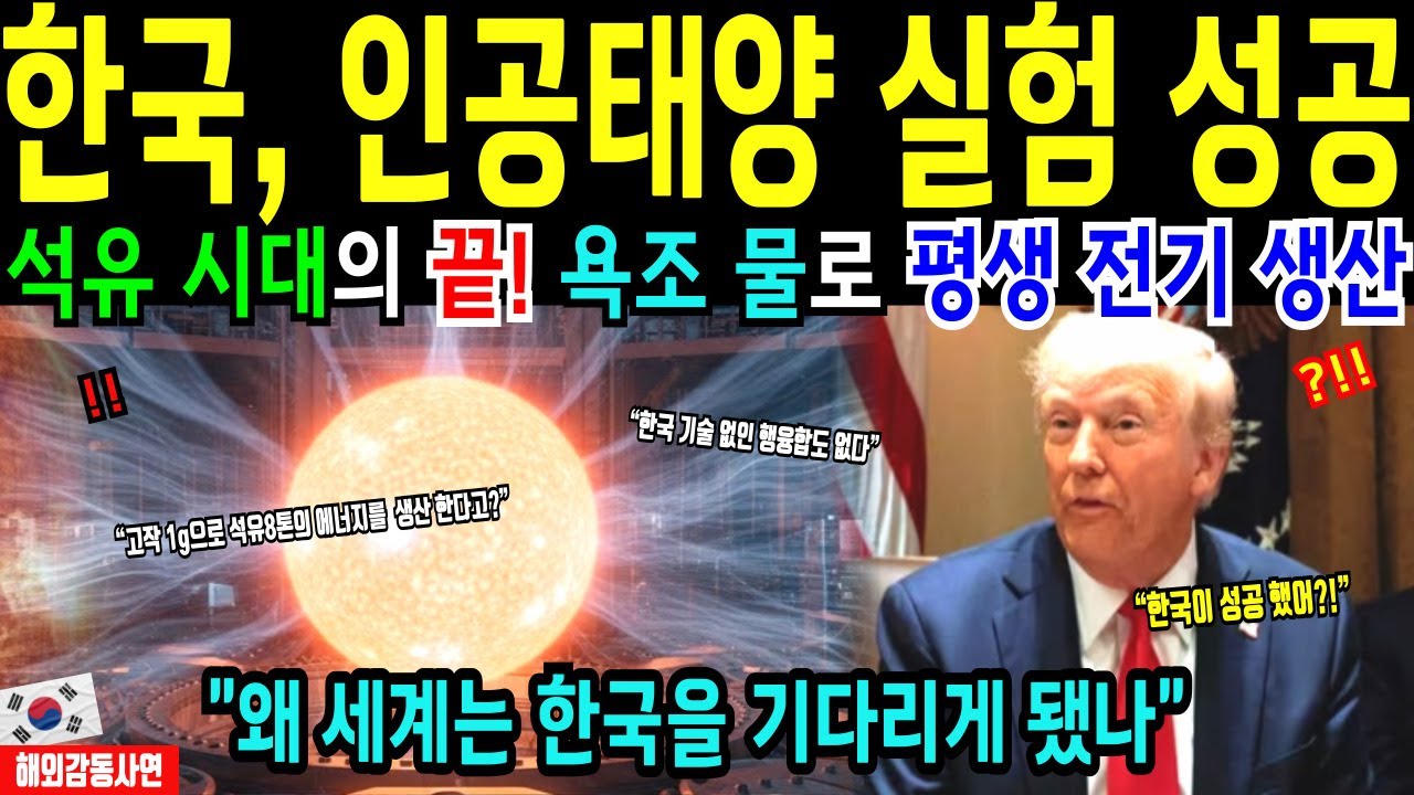 [해외감동사연] 한국 기술 없인 핵융합도 없다 미국·EU·러시아가 고개 숙인 이유