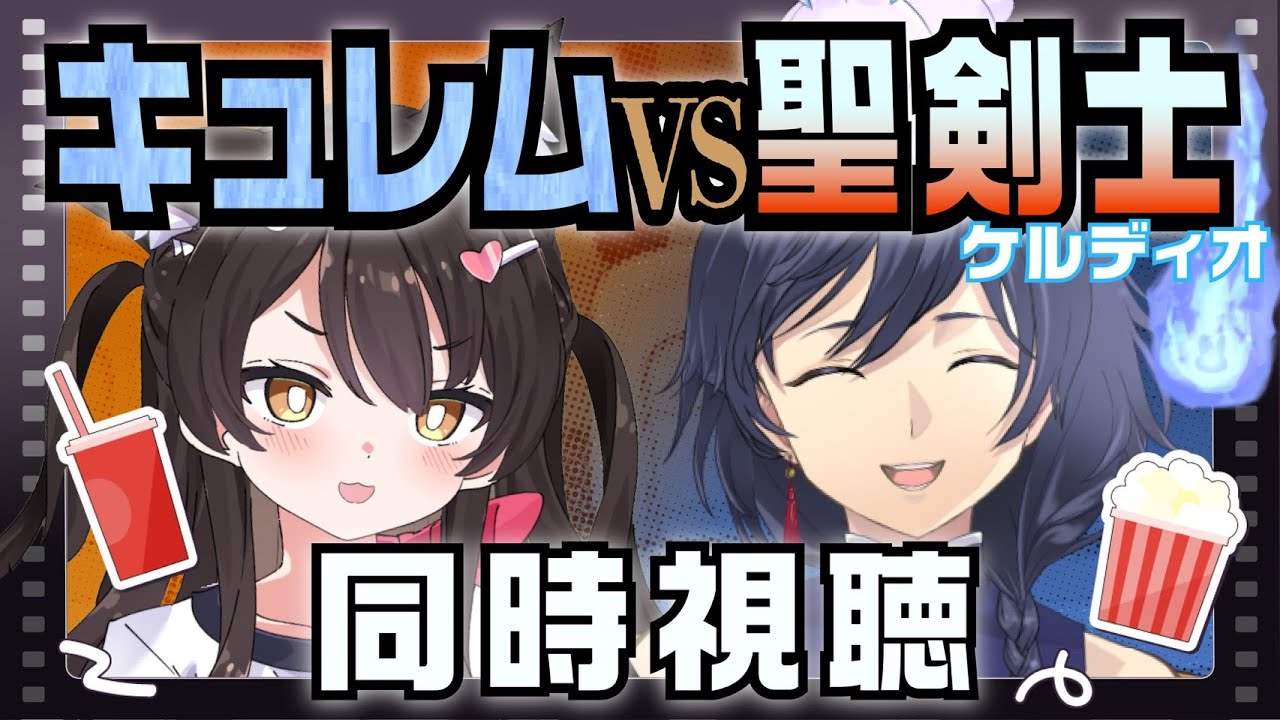 【のりたま】ケルディオ映画同時視聴！！【Vtuber】