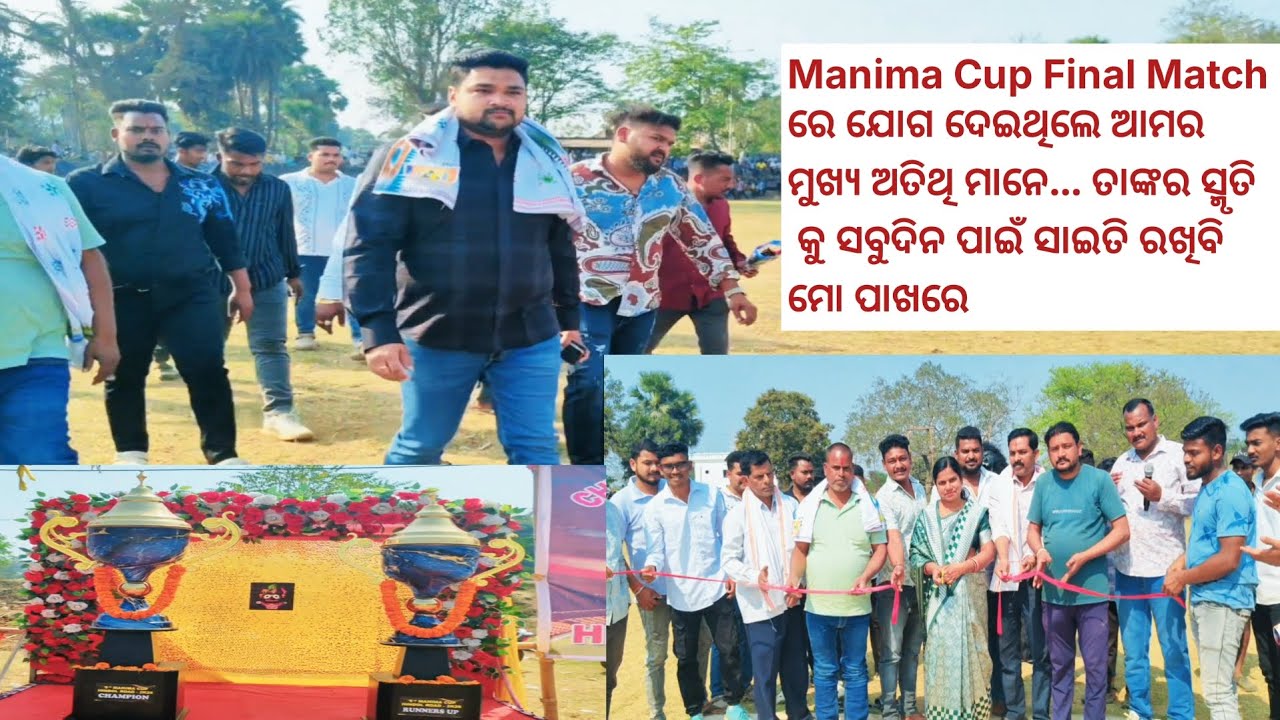 ମଣିମା cup 🏆 Final Match ରେ ଯୋଗ ଦେଇଥିଲେ ଆମର ମୁଖ୍ୟ ଅତିଥି ମାନେ ତାଙ୍କର ସ୍ମୃତି କୁ ସବୁଦିନ ସାଇତି ରଖିବି ||