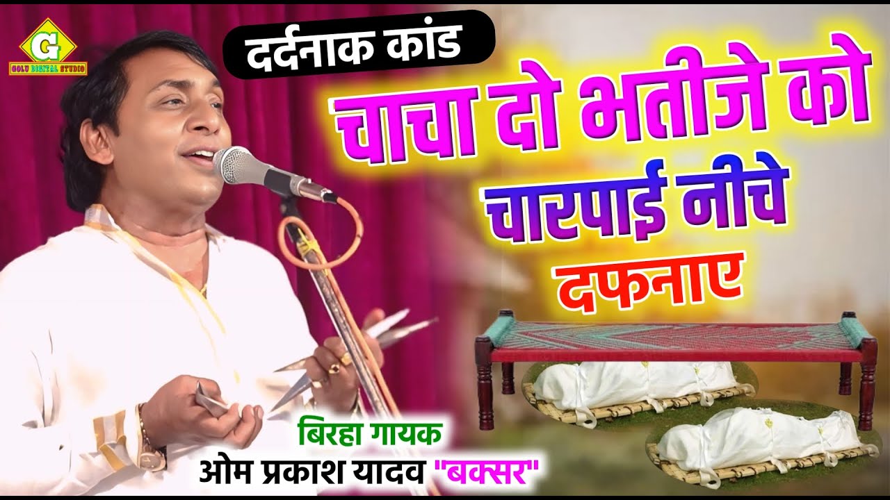 #दर्दनाक_कांड #बिरहा चाचा ने अपने दो भतीजे को चारपाई नीचे दफनाए #ओम_प्रकाश_यादव #birha 