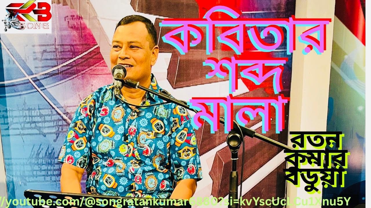 Kobitar Sobdho Mala II কবিতার শব্দ মালা II  রতন কুমার বডুয়া II