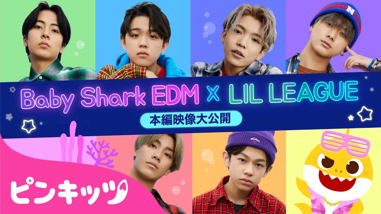 ピンキッツ・ベイビーシャークとLIL LEAGUEの夢のコラボレーション🦈Baby Shark EDM verに振り付けをしたオリジナルダンス動画を大公開！