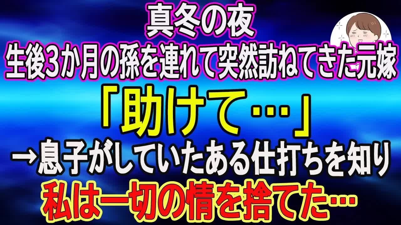 【スカッとする話】真冬の夜、生後３か月の孫を連れて突然訪ねてきた元嫁「助けて…」→息子がしていたある仕打ちを知り、私は一切の情を捨てた…　【朗読】