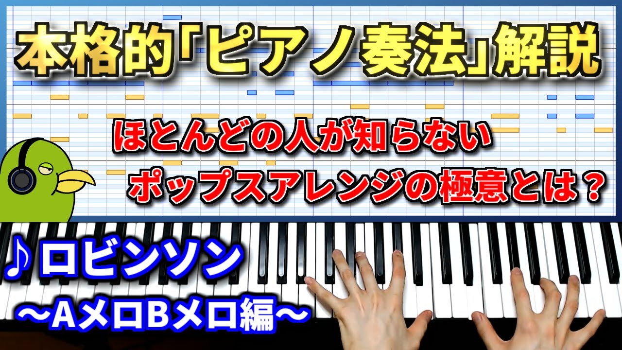 【ロビンソン】99%の人が知らないポップスのアレンジ方法とその弾き方【AメロBメロ編】