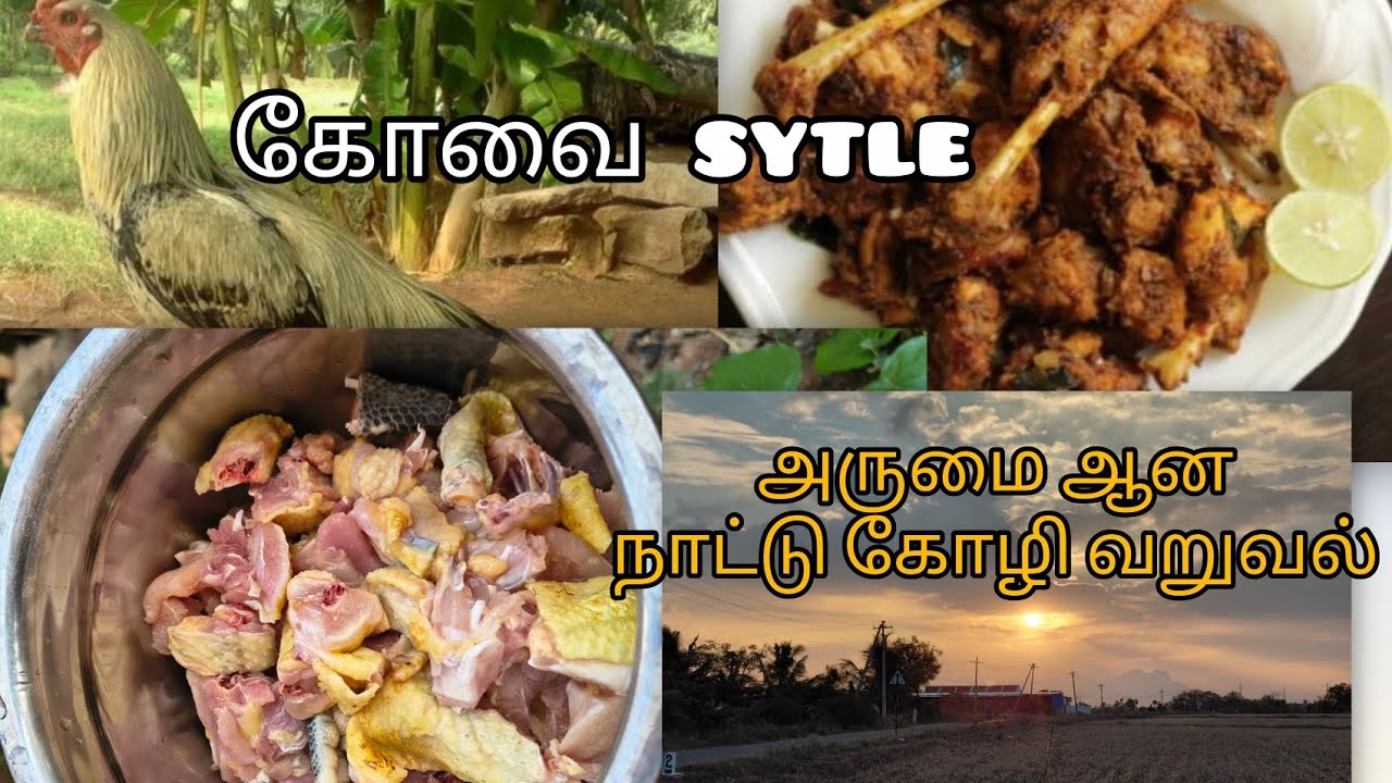 #😋🤤நாட்டு கோழி வறுவல் எப்படி செய்கிறது பாக்கலாம் வாங்க 