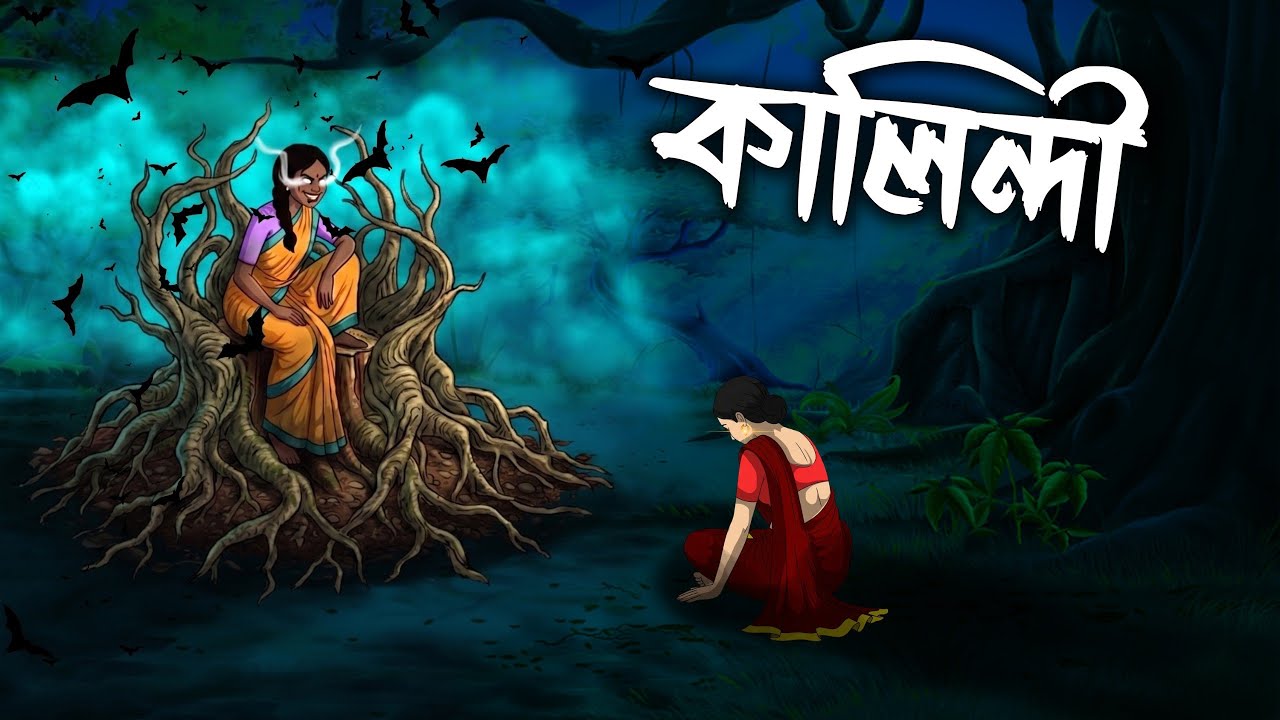 কালিন্দী | Kalindi | Grambanglar Vuter Golpo | Taranath Tantrik | Bangla Cartoon