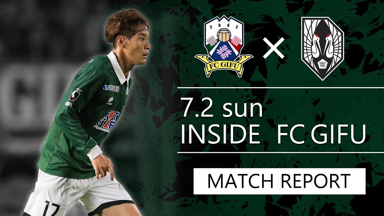 【FC岐阜】INSIDE FC GIFU vs いわてグルージャ盛岡 2023/6/18【MATCH REPORT】