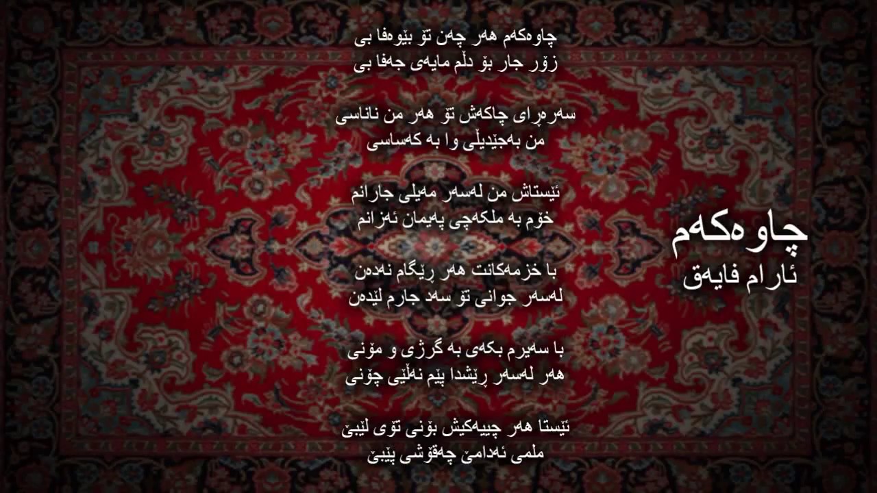 چاوەکەم - ئارام فایەق Chawakam - Aram Faiq