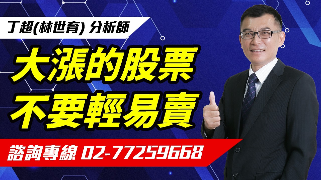 【運通財經台／超級大贏家】-20260225 -丁超(林世育)