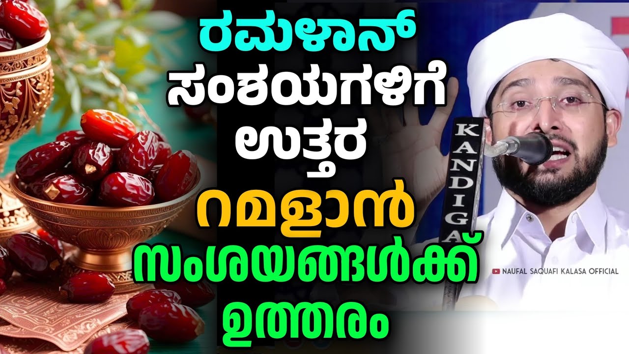 സംശയങ്ങൾക്ക് ഉത്തരം, Noufal Saqafi Kalasa Malayalam speech about Ramalan.